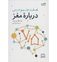 کتاب هفت و نیم درس درباره مغز