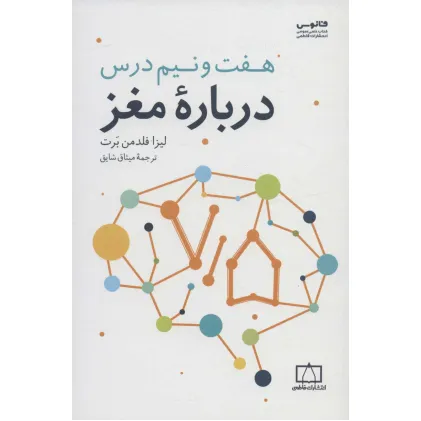کتاب هفت و نیم درس درباره مغز
