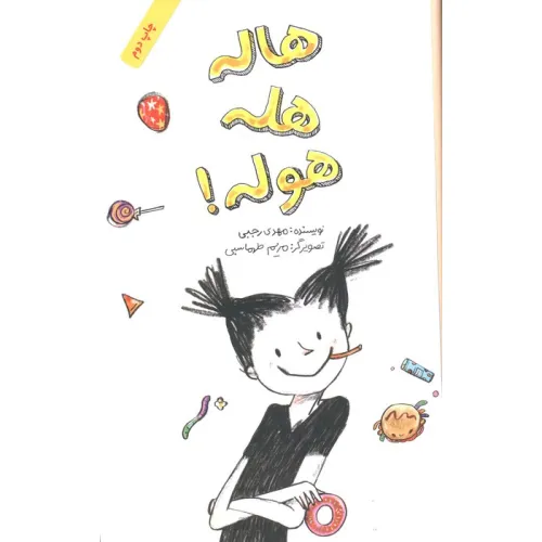 کتاب هاله هله هوله