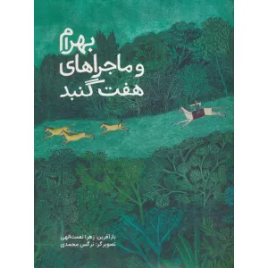 کتاب بهرام و ماجراهای هفت گنبد (گلاسه) کتاب بهرام و ماجراهای هفت گنبد (گلاسه)