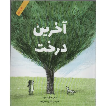 کتاب آخرین درخت (گلاسه)