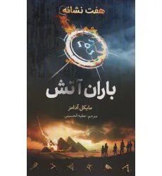 کتاب هفت نشانه (باران آتش) کتاب هفت نشانه (باران آتش)