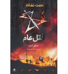 کتاب قتل عام (هفت نشانه 2) کتاب قتل عام (هفت نشانه 2)