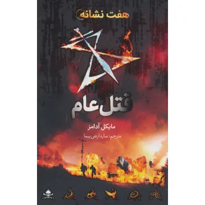 کتاب قتل عام (هفت نشانه 2)