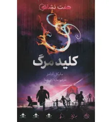 کتاب کلید مرگ (هفت نشانه 4) کتاب کلید مرگ (هفت نشانه 4)