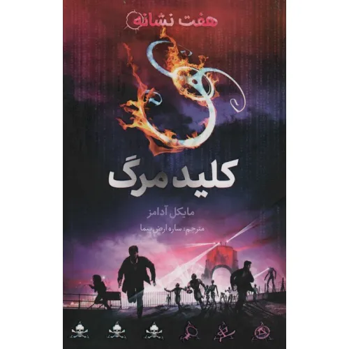 کتاب کلید مرگ (هفت نشانه 4)