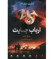 کتاب ارباب جنایت (هفت نشانه 5)