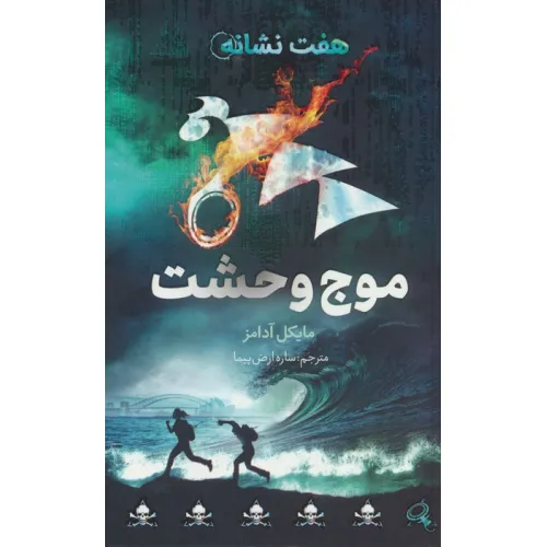 کتاب موج وحشت (هفت نشانه 6)