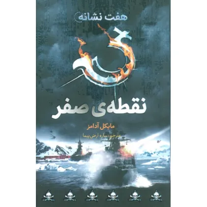 کتاب نقطه ی صفر (هفت نشانه 7)