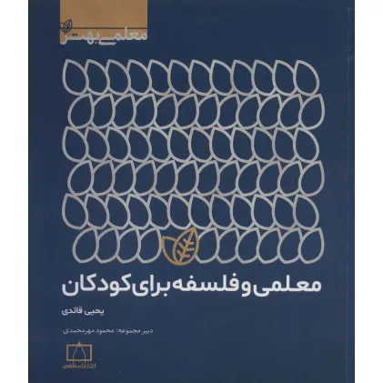 کتاب معلمی و فلسفه برای کودکان (معلمی بهتر)
