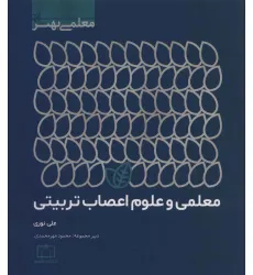 کتاب معلمی و علوم اعصاب تربیتی (معلمی بهتر)