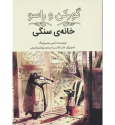 کتاب گورکن و راسو (خانه سنگی)