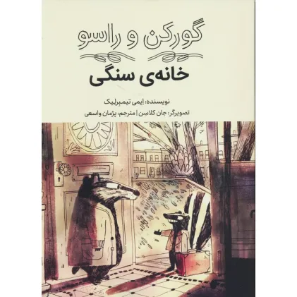 کتاب گورکن و راسو (خانه سنگی)