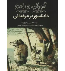 کتاب گورکن و راسو (دایناسور در مرغدانی)
