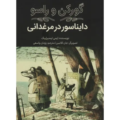 کتاب گورکن و راسو (دایناسور در مرغدانی)