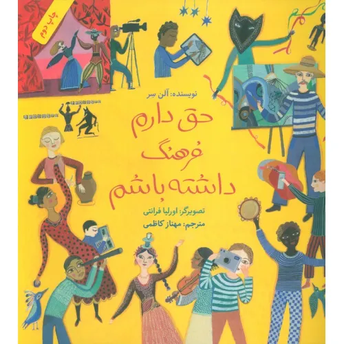 کتاب حق دارم فرهنگ داشته باشم (گلاسه)