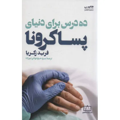 کتاب ده درس برای دنیای پساکرونا