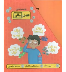 کتاب مجموعه هوش مالی (4جلدی،گلاسه،باقاب) کتاب مجموعه هوش مالی (4جلدی،گلاسه،باقاب)