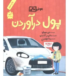 کتاب پول درآوردن (هوش مالی)