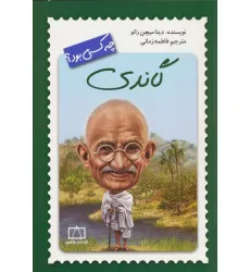 کتاب گاندی چه کسی بود؟