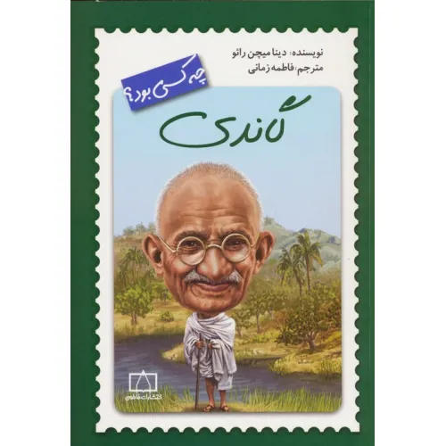 کتاب گاندی چه کسی بود؟