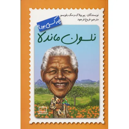 کتاب نلسون ماندلا چه کسی بود؟