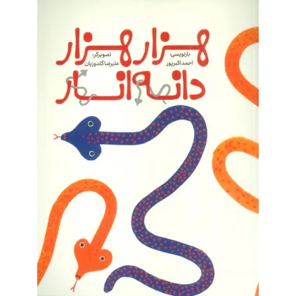 کتاب هزار هزار دانه انار (گلاسه)