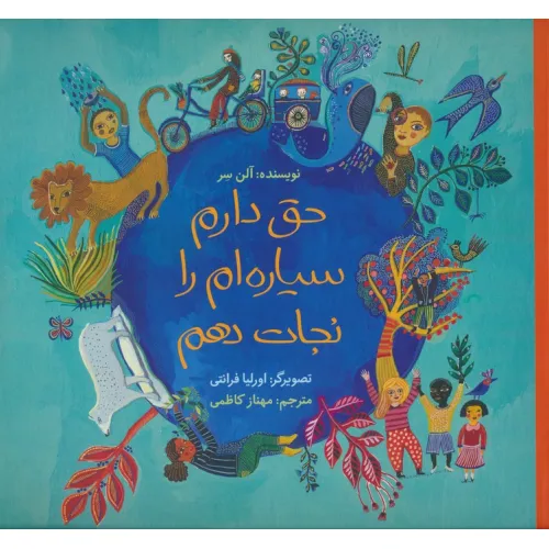 کتاب حق دارم سیاره ام را نجات دهم (گلاسه)