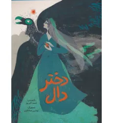 کتاب دختر دال (گلاسه)