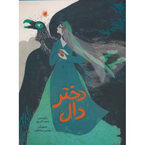 کتاب دختر دال (گلاسه)