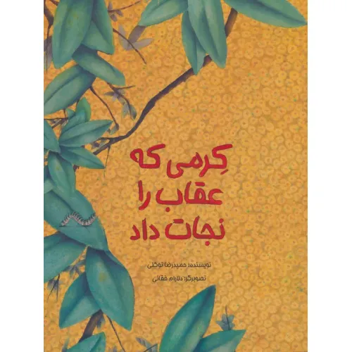 کتاب کرمی که عقاب را نجات داد (گلاسه)
