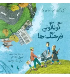 کتاب کودکان در دنیای ما (گوناگونی فرهنگ ها)،(گلاسه)