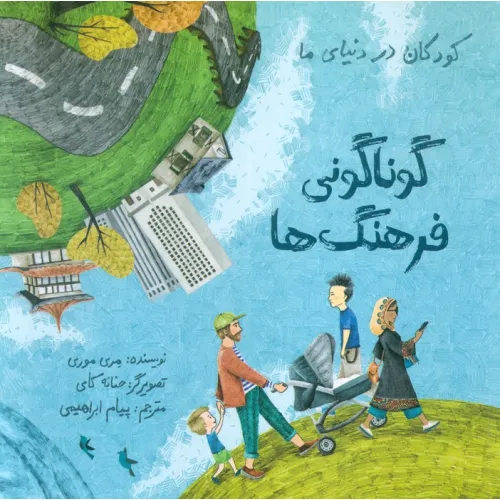کتاب کودکان در دنیای ما (گوناگونی فرهنگ ها)،(گلاسه)