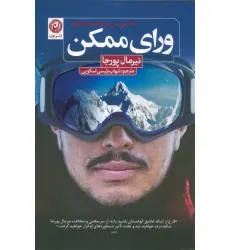 کتاب ورای ممکن (زندگی من در محدوده مرگ) کتاب ورای ممکن (زندگی من در محدوده مرگ)