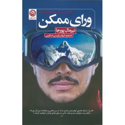 کتاب ورای ممکن (زندگی من در محدوده مرگ)
