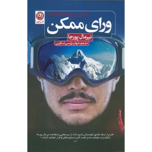 کتاب ورای ممکن (زندگی من در محدوده مرگ)