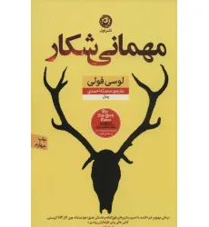کتاب مهمانی شکار (منظومه داستان ترجمه)