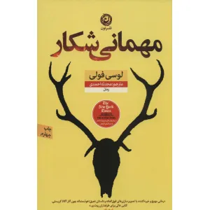 کتاب مهمانی شکار (منظومه داستان ترجمه) کتاب مهمانی شکار (منظومه داستان ترجمه)