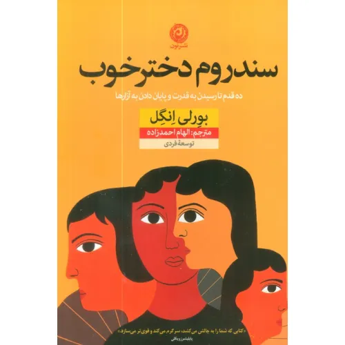 کتاب سندروم دختر خوب (ده قدم تا رسیدن به قدرت و پایان دادن به آزارها)
