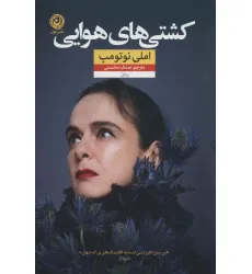 کتاب کشتی های هوایی