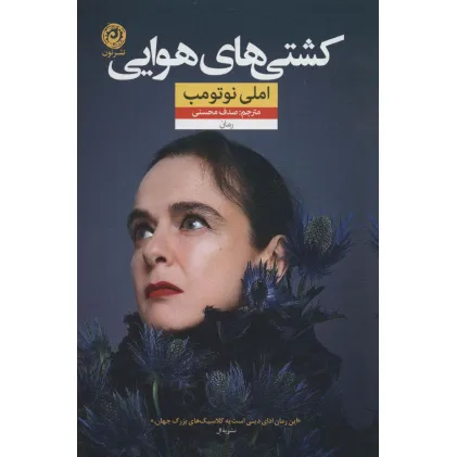 کتاب کشتی های هوایی