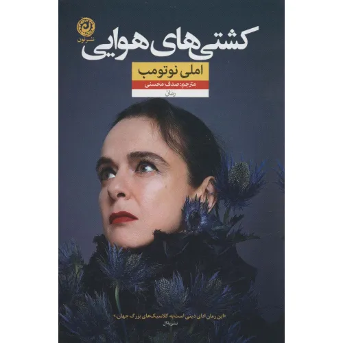 کتاب کشتی های هوایی
