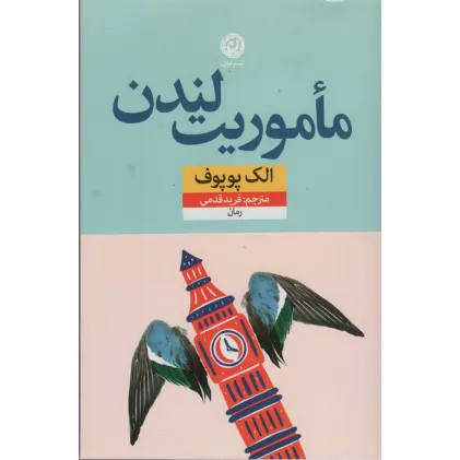 کتاب ماموریت لندن