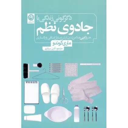 کتاب دگرگونی زندگی با جادوی نظم (هنر ژاپنی خلاص شدن از شر وسایل اضافی و پاکسازی)