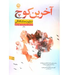 کتاب آخرین کوچ