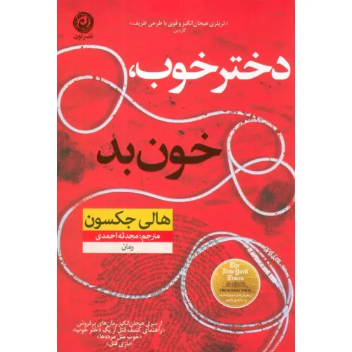 کتاب دختر خوب،خون بد