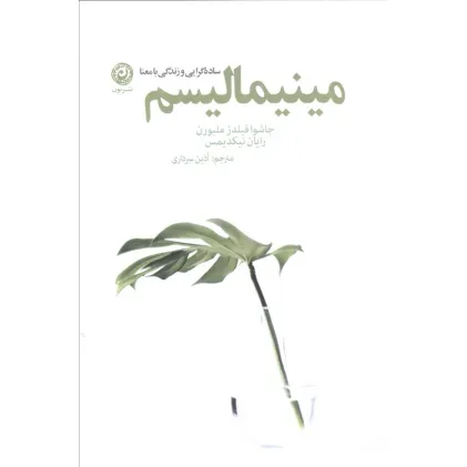 کتاب مینیمالیسم (ساده گرایی و زندگی با معنا)