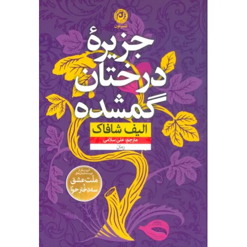 کتاب جزیره درختان گمشده (منظومه داستان ترجمه)