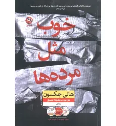 کتاب خوب مثل مرده ها