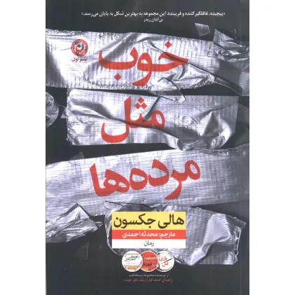 کتاب خوب مثل مرده ها